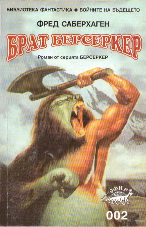 Обложка книги «Брат Берсеркер»