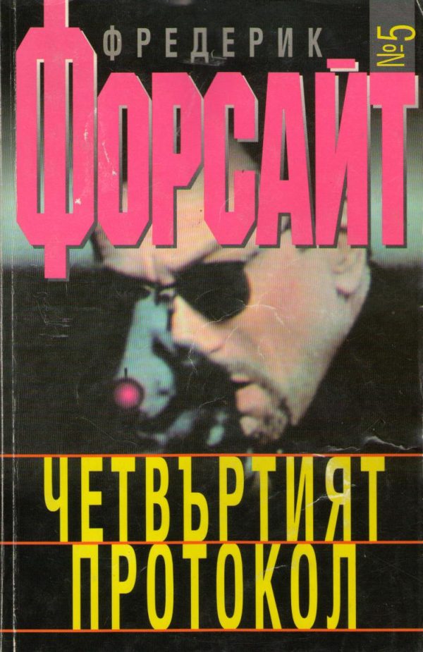 Обложка книги «Четвъртият протокол»