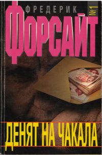 Обложка книги «Денят на Чакала»
