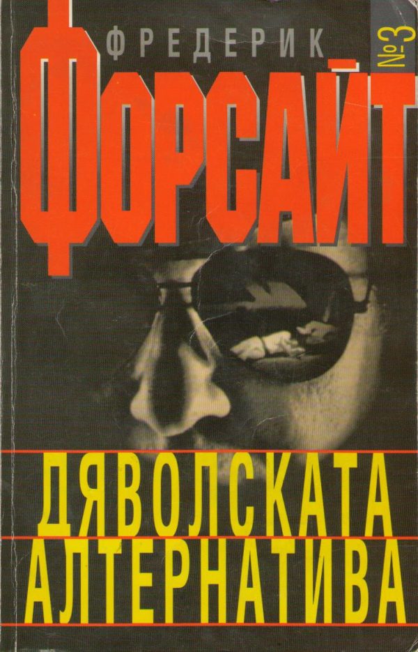 Обложка книги «Дяволската алтернатива»