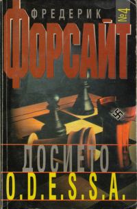 Обложка книги «Досието O.D.E.S.S.A.»