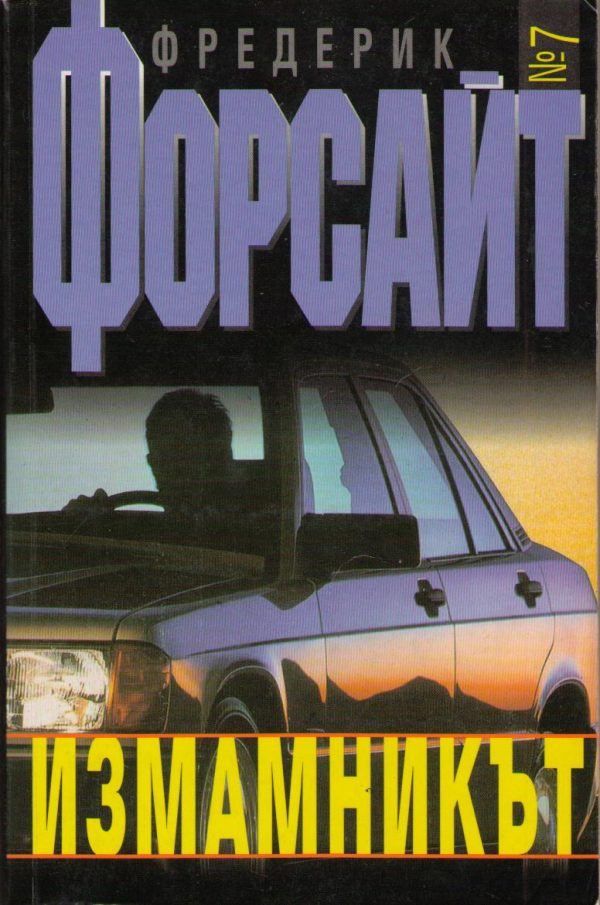 Обложка книги «Измамникът»