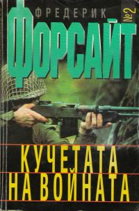 Обложка книги «Кучетата на войната»