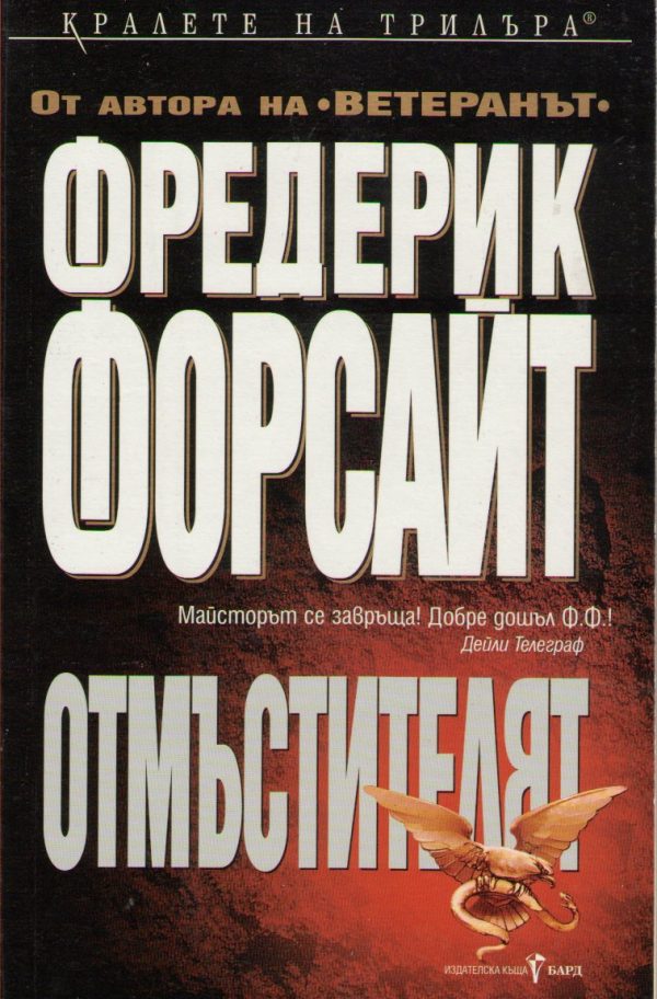 Обложка книги «Отмъстителят»