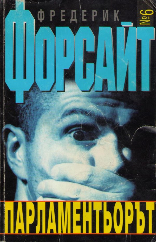 Обложка книги «Парламентьорът»