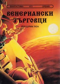 Обложка книги «Венериански търговци»