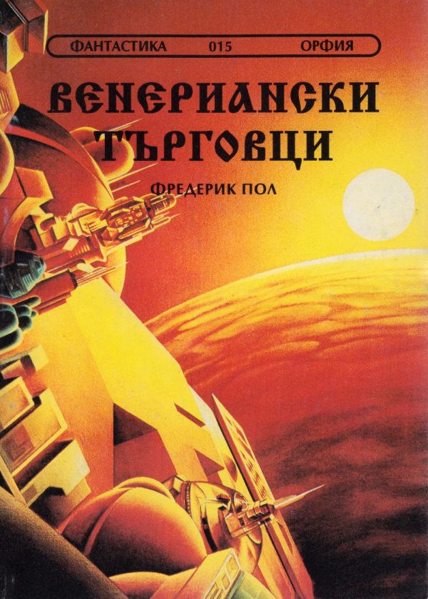 Обложка книги «Венериански търговци»