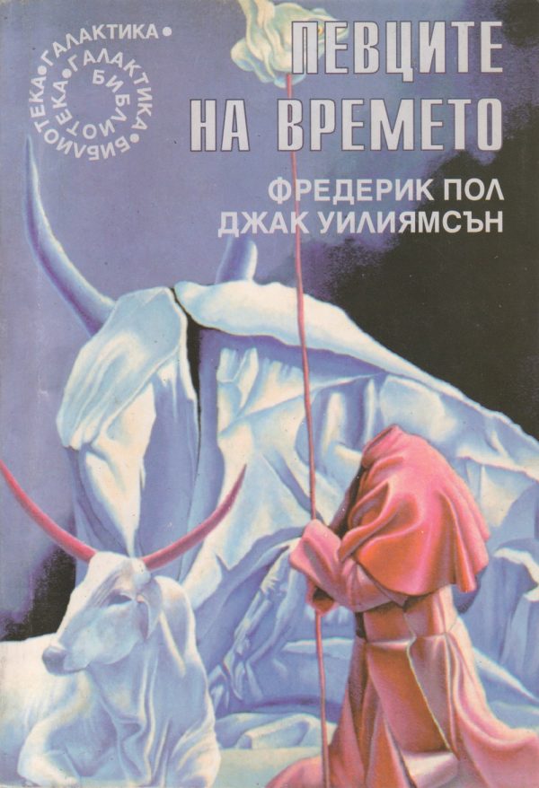 Обложка книги «Певците на времето»