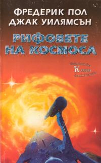 Обложка книги «Рифовете на космоса»