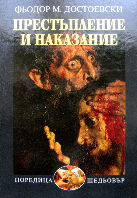 Обложка книги «Престъпление и наказание»