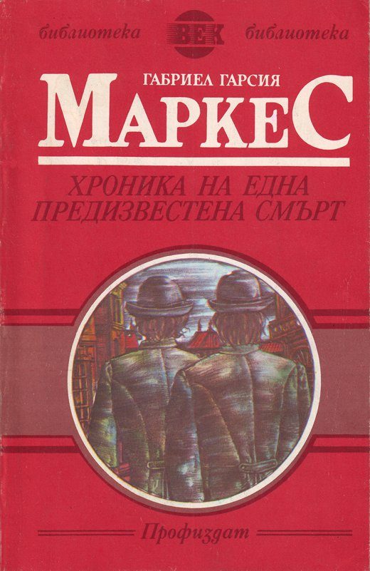 Обложка книги «Хроника на една предизвестена смърт»