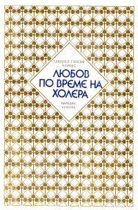 Обложка книги «Любов по време на холера»