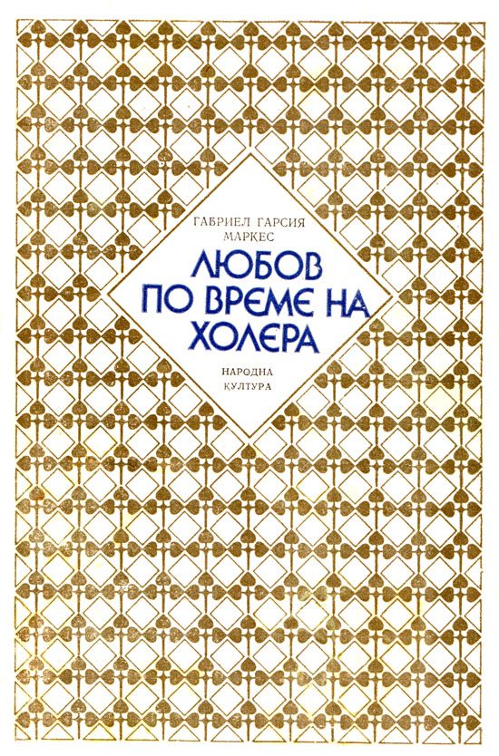 Обложка книги «Любов по време на холера»