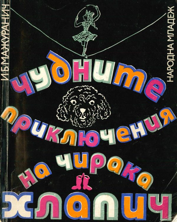 Обложка книги «Чудните приключения на чирака Хлапич»