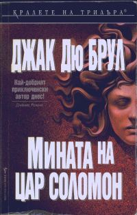 Обложка книги «Мината на цар Соломон»