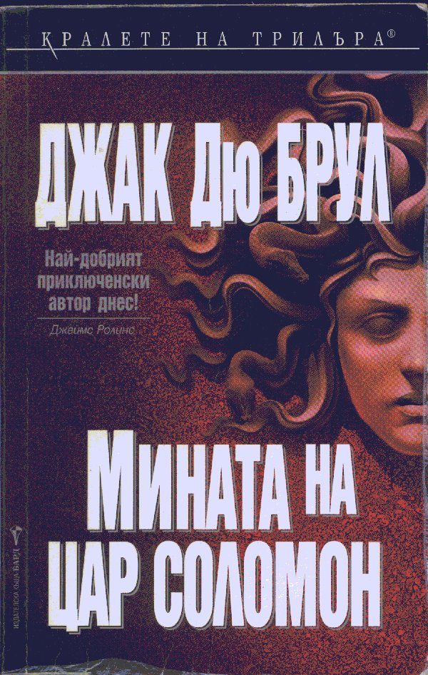 Обложка книги «Мината на цар Соломон»