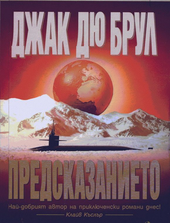 Обложка книги «Предсказанието»