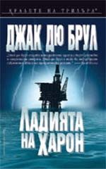 Обложка книги «Ладията на Харон»