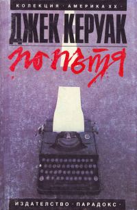 Обложка книги «По пътя»