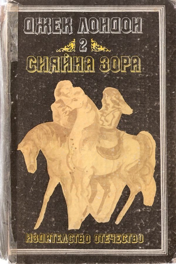 Обложка книги «Сияйна зора»