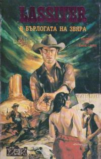 Обложка книги «В бърлогата на звяра»