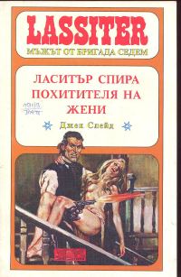 Обложка книги «Ласитър спира Похитителя на жени»