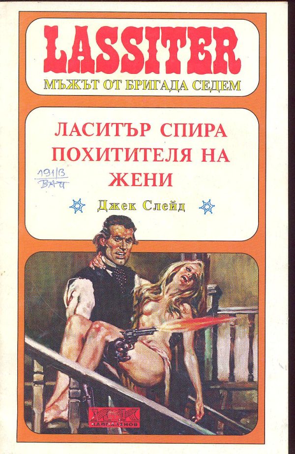 Обложка книги «Ласитър спира Похитителя на жени»