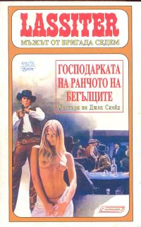 Обложка книги «Господарката на Ранчото на бегълците»