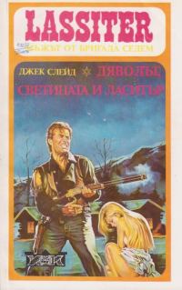 Обложка книги «Дяволът, светицата и Ласитър»