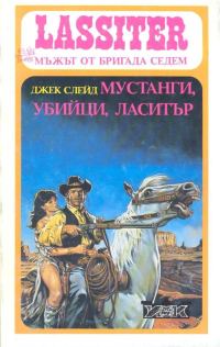 Обложка книги «Мустанги, убийци, Ласитър»