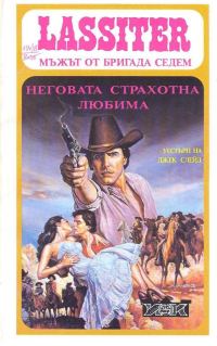 Обложка книги «Неговата страхотна любима»