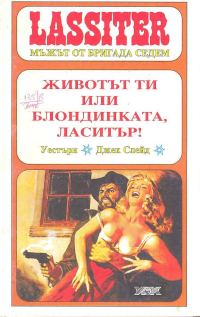 Обложка книги «Животът ти или блондинката, Ласитър»