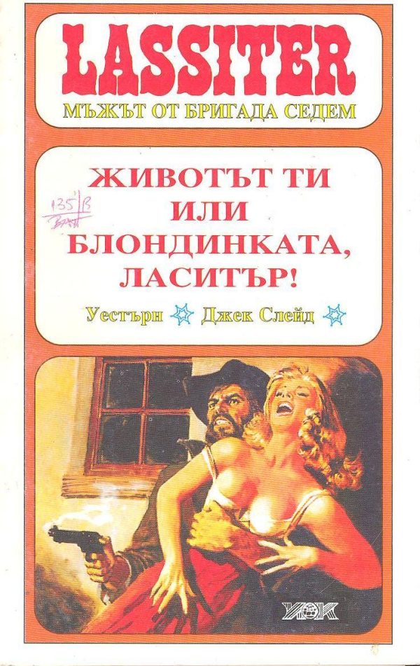Обложка книги «Животът ти или блондинката, Ласитър»