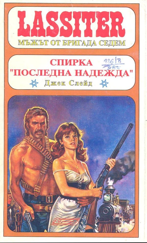 Обложка книги «Спирка „Последна надежда“»