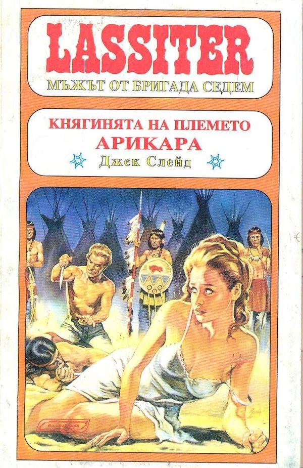 Обложка книги «Княгинята на племето Арикара»