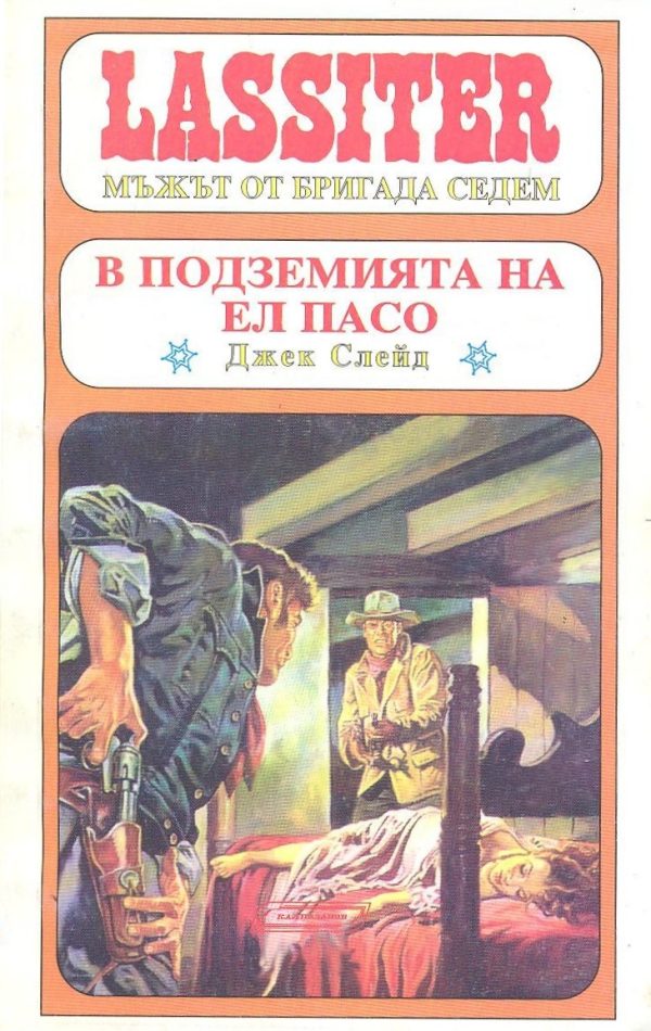 Обложка книги «В подземията на Ел Пасо»