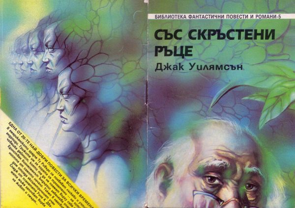 Обложка книги «Със скръстени ръце»