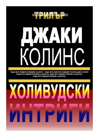Обложка книги «Холивудски интриги»
