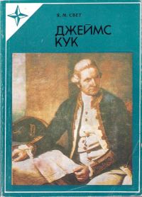 Обложка книги «Джеймс Кук»