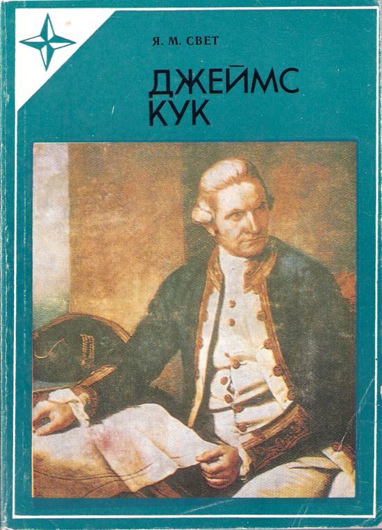Обложка книги «Джеймс Кук»