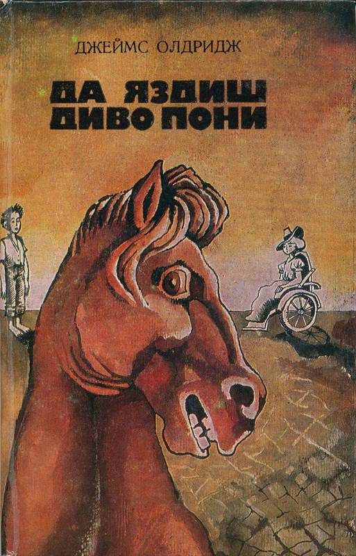 Обложка книги «Да яздиш диво пони»