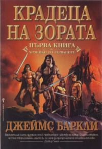 Обложка книги «Крадеца на зората»