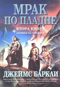 Обложка книги «Мрак по пладне»
