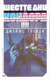 Обложка книги «Шестте дни на Кондора»