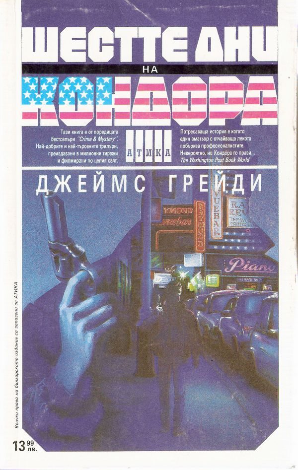 Обложка книги «Шестте дни на Кондора»
