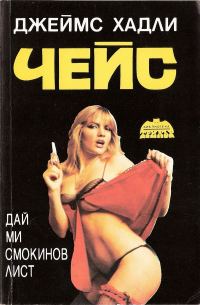 Обложка книги «Дай ми смокинов лист»