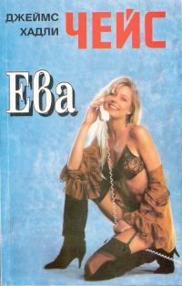 Обложка книги «Ева»