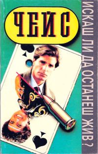 Обложка книги «Искаш ли да останеш жив?»