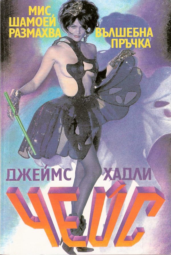 Обложка книги «Мис Шамуей размахва вълшебна пръчка»