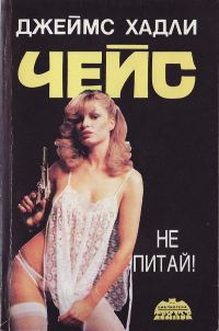 Обложка книги «Не питай!»